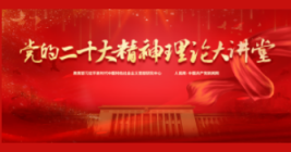 黨的二十大精神理論大講堂